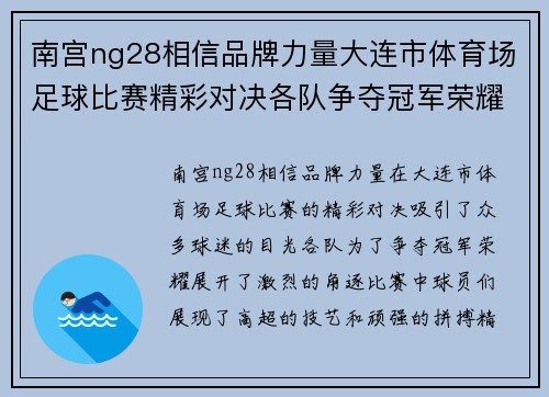 南宫ng28相信品牌力量大连市体育场足球比赛精彩对决各队争夺冠军荣耀