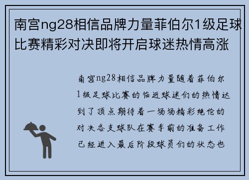 南宫ng28相信品牌力量菲伯尔1级足球比赛精彩对决即将开启球迷热情高涨期待盛宴
