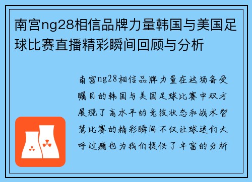 南宫ng28相信品牌力量韩国与美国足球比赛直播精彩瞬间回顾与分析