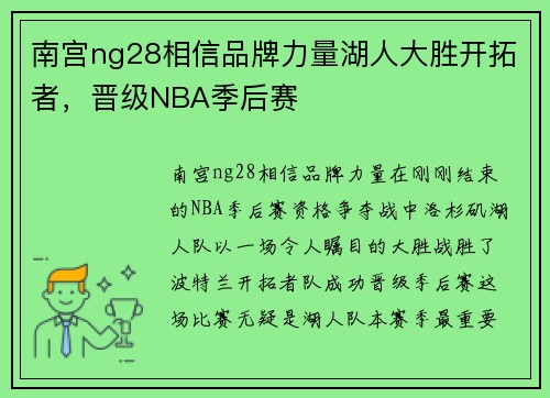 南宫ng28相信品牌力量湖人大胜开拓者，晋级NBA季后赛