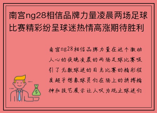 南宫ng28相信品牌力量凌晨两场足球比赛精彩纷呈球迷热情高涨期待胜利时刻