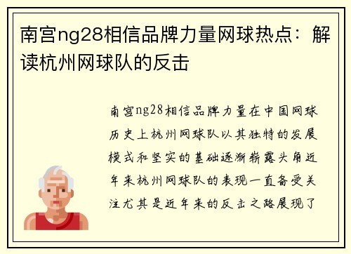 南宫ng28相信品牌力量网球热点：解读杭州网球队的反击