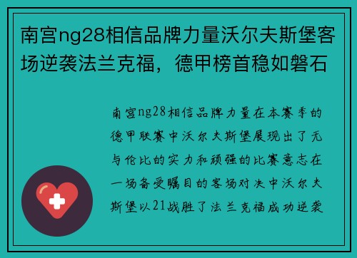 南宫ng28相信品牌力量沃尔夫斯堡客场逆袭法兰克福，德甲榜首稳如磐石