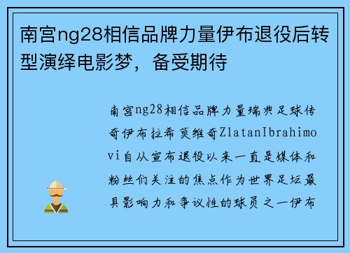 南宫ng28相信品牌力量伊布退役后转型演绎电影梦，备受期待