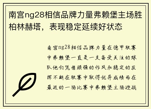 南宫ng28相信品牌力量弗赖堡主场胜柏林赫塔，表现稳定延续好状态