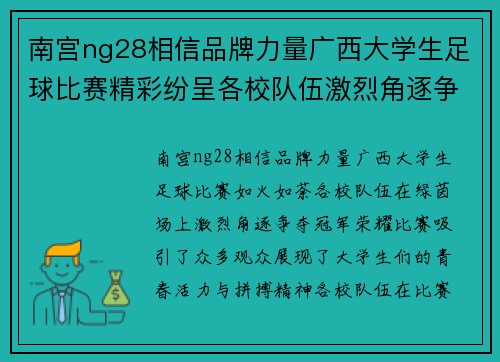 南宫ng28相信品牌力量广西大学生足球比赛精彩纷呈各校队伍激烈角逐争夺冠军荣耀