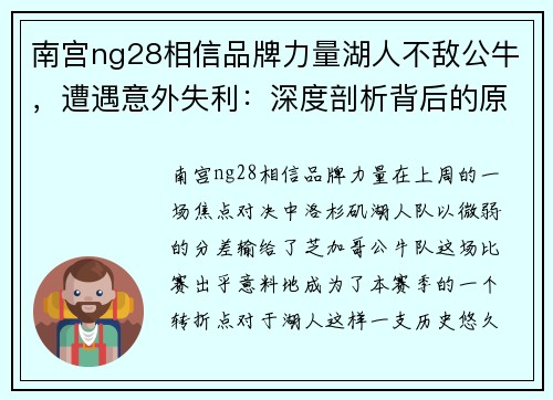 南宫ng28相信品牌力量湖人不敌公牛，遭遇意外失利：深度剖析背后的原因