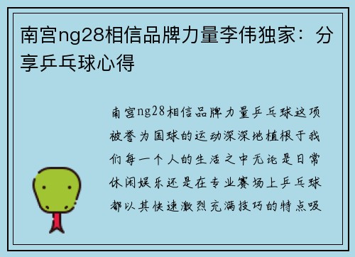 南宫ng28相信品牌力量李伟独家：分享乒乓球心得