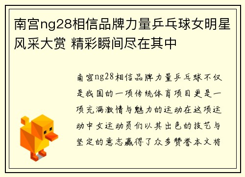 南宫ng28相信品牌力量乒乓球女明星风采大赏 精彩瞬间尽在其中