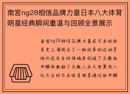 南宫ng28相信品牌力量日本八大体育明星经典瞬间重温与回顾全景展示