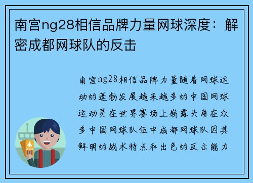 南宫ng28相信品牌力量网球深度：解密成都网球队的反击
