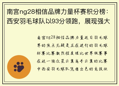 南宫ng28相信品牌力量杯赛积分榜：西安羽毛球队以93分领跑，展现强大实力