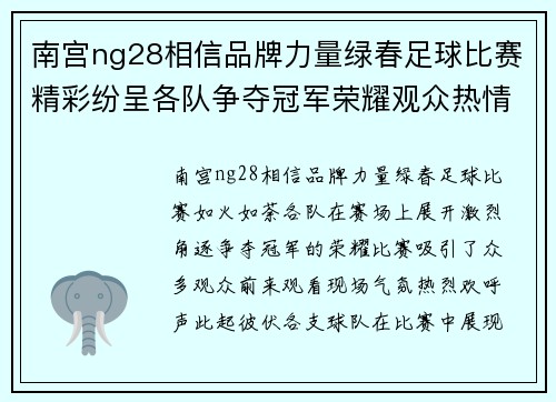 南宫ng28相信品牌力量绿春足球比赛精彩纷呈各队争夺冠军荣耀观众热情高涨