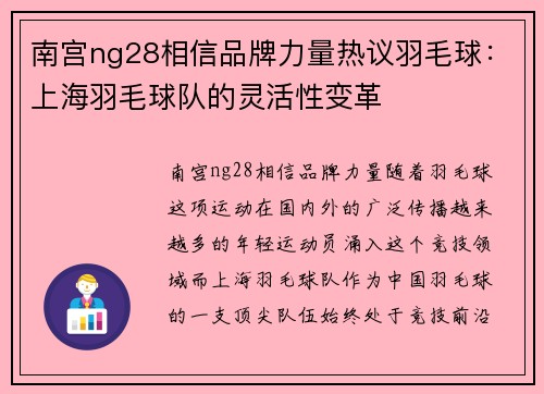 南宫ng28相信品牌力量热议羽毛球：上海羽毛球队的灵活性变革