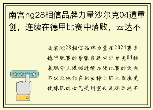 南宫ng28相信品牌力量沙尔克04遭重创，连续在德甲比赛中落败，云达不莱梅获胜