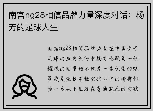 南宫ng28相信品牌力量深度对话：杨芳的足球人生