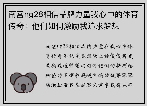 南宫ng28相信品牌力量我心中的体育传奇：他们如何激励我追求梦想