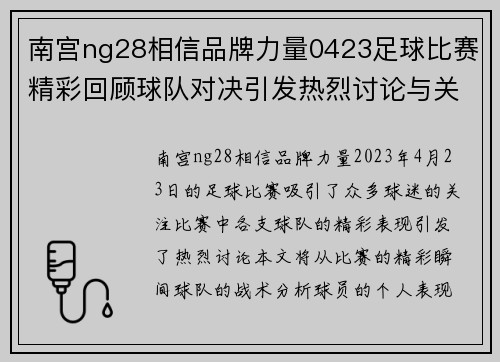 南宫ng28相信品牌力量0423足球比赛精彩回顾球队对决引发热烈讨论与关注