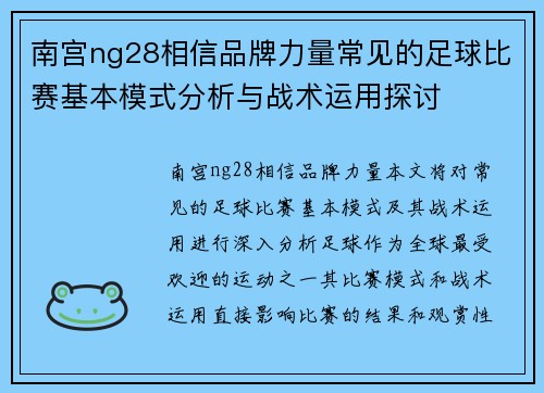 南宫ng28相信品牌力量常见的足球比赛基本模式分析与战术运用探讨