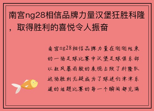 南宫ng28相信品牌力量汉堡狂胜科隆，取得胜利的喜悦令人振奋