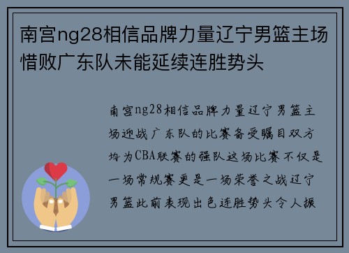 南宫ng28相信品牌力量辽宁男篮主场惜败广东队未能延续连胜势头