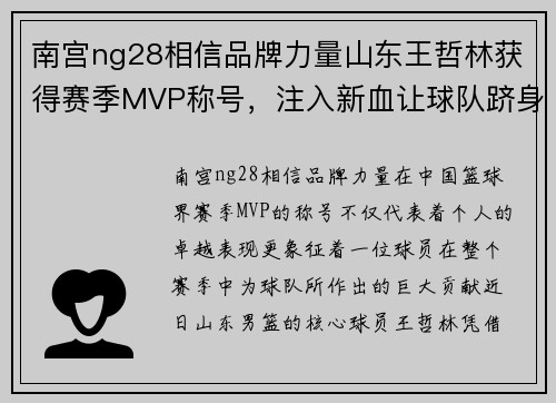 南宫ng28相信品牌力量山东王哲林获得赛季MVP称号，注入新血让球队跻身强队行列