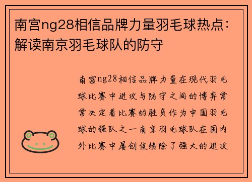 南宫ng28相信品牌力量羽毛球热点：解读南京羽毛球队的防守