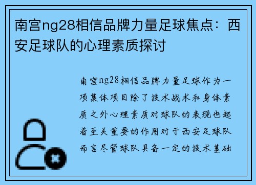 南宫ng28相信品牌力量足球焦点：西安足球队的心理素质探讨