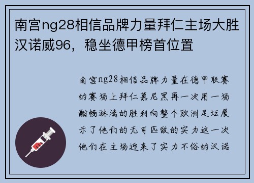 南宫ng28相信品牌力量拜仁主场大胜汉诺威96，稳坐德甲榜首位置
