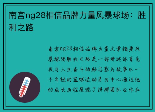 南宫ng28相信品牌力量风暴球场：胜利之路