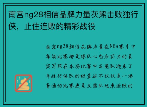 南宫ng28相信品牌力量灰熊击败独行侠，止住连败的精彩战役