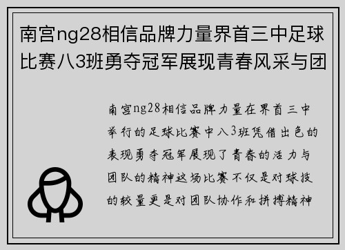 南宫ng28相信品牌力量界首三中足球比赛八3班勇夺冠军展现青春风采与团队精神