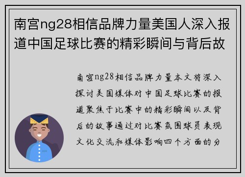 南宫ng28相信品牌力量美国人深入报道中国足球比赛的精彩瞬间与背后故事