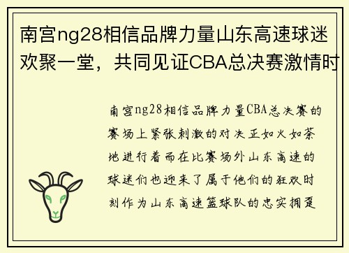 南宫ng28相信品牌力量山东高速球迷欢聚一堂，共同见证CBA总决赛激情时刻
