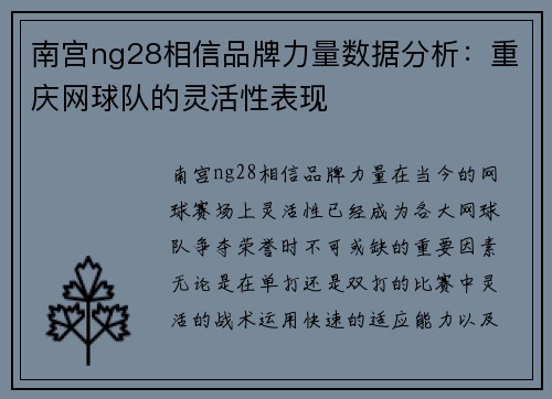 南宫ng28相信品牌力量数据分析：重庆网球队的灵活性表现