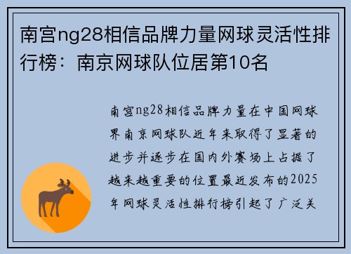 南宫ng28相信品牌力量网球灵活性排行榜：南京网球队位居第10名