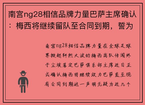 南宫ng28相信品牌力量巴萨主席确认：梅西将继续留队至合同到期，誓为球队夺冠再战