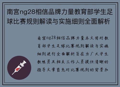 南宫ng28相信品牌力量教育部学生足球比赛规则解读与实施细则全面解析