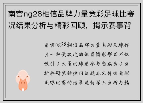 南宫ng28相信品牌力量竞彩足球比赛况结果分析与精彩回顾，揭示赛事背后的精彩瞬间与战术布局