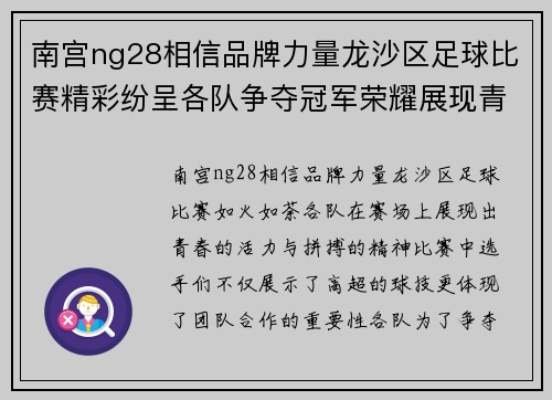 南宫ng28相信品牌力量龙沙区足球比赛精彩纷呈各队争夺冠军荣耀展现青春风采