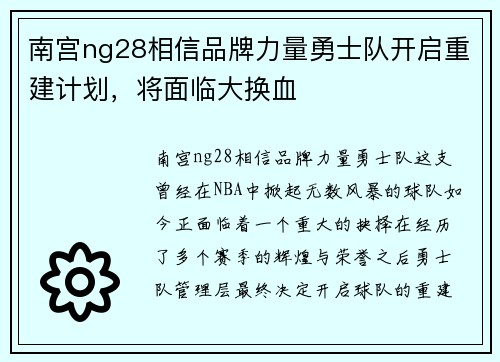 南宫ng28相信品牌力量勇士队开启重建计划，将面临大换血