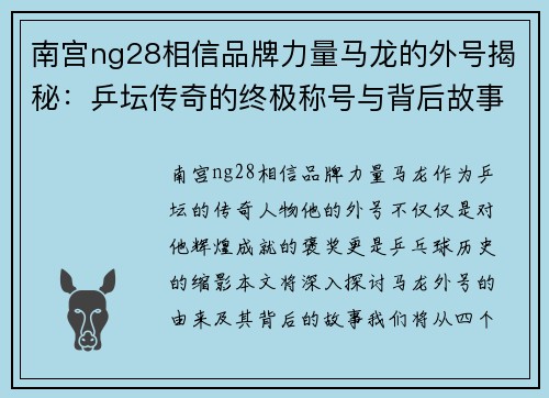 南宫ng28相信品牌力量马龙的外号揭秘：乒坛传奇的终极称号与背后故事