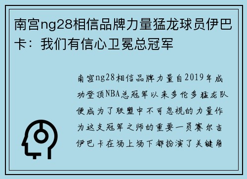 南宫ng28相信品牌力量猛龙球员伊巴卡：我们有信心卫冕总冠军