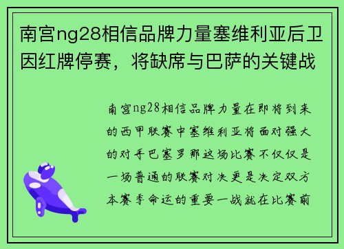 南宫ng28相信品牌力量塞维利亚后卫因红牌停赛，将缺席与巴萨的关键战役