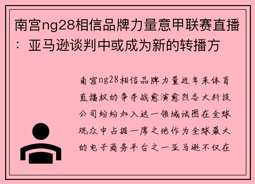 南宫ng28相信品牌力量意甲联赛直播：亚马逊谈判中或成为新的转播方