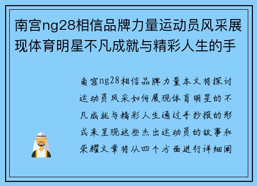 南宫ng28相信品牌力量运动员风采展现体育明星不凡成就与精彩人生的手抄报