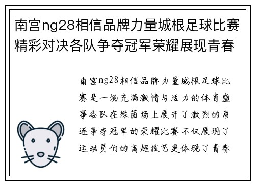 南宫ng28相信品牌力量城根足球比赛精彩对决各队争夺冠军荣耀展现青春风采