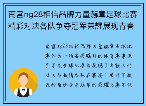 南宫ng28相信品牌力量赫章足球比赛精彩对决各队争夺冠军荣耀展现青春风采