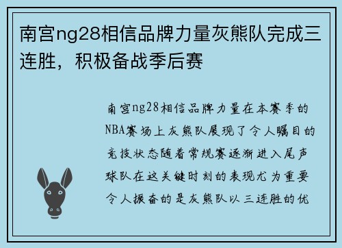 南宫ng28相信品牌力量灰熊队完成三连胜，积极备战季后赛