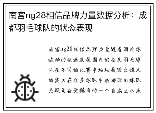 南宫ng28相信品牌力量数据分析：成都羽毛球队的状态表现